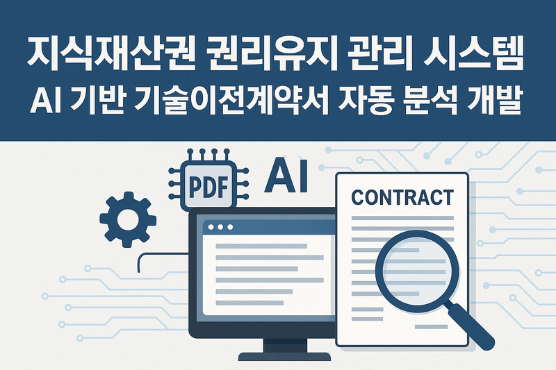 “한 달 걸리던 업무가 단 하루 만에” UNIST, ‘AI 기술이전 계약 분석시스템’ 개발
