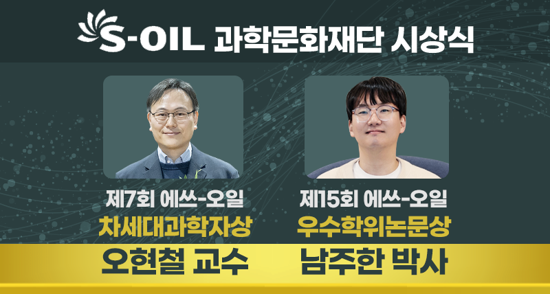 UNIST 화학과, 에쓰-오일 과학문화재단 